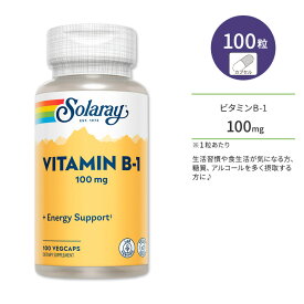 ソラレー ビタミンB-1 100mg ベジタブルカプセル 100粒 Solaray Vitamin B-1 100mg チアミン