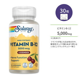 【今だけ半額】ソラレー ビタミンB-12 5,000mcg ブラックチェリー味 トローチ 30粒 Solaray Vitamin B-12 5000mcg