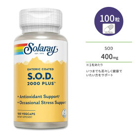 ソラレー SOD (スーパーオキシドジスムターゼ) 2000プラス 100粒 ベジカプセル Solaray SOD 2000 Plus サプリメント ローズマリー グリーンティー カルシウムDグルカ酸