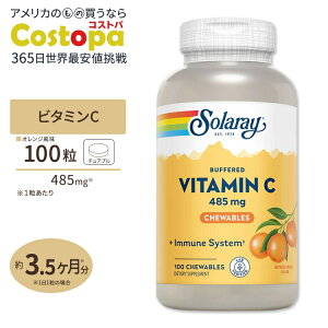 yő2000~OFFN[|z\[ obt@[h r^~C 485mg `Au IW 100 Solaray Vitamin C Buffered Chewable orange flavor Ǘ N b ΍ K
