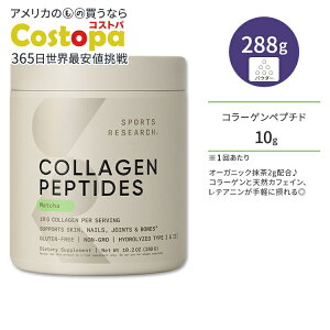 �X�|�[�c���T�[�` �R���[�Q���y�v�`�h ���� 288g (10.2oz) �p�E�_�[ Sports Research Collagen Peptides with Matcha Green Tea �T�v�������g