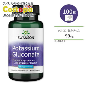【最大2000円OFFクーポン】スワンソン グルコン酸カリウム 99mg 100粒 カプセル Swanson Potassium Citrate サプリメント ミネラル 水分バランス 汗をかきやすい季節