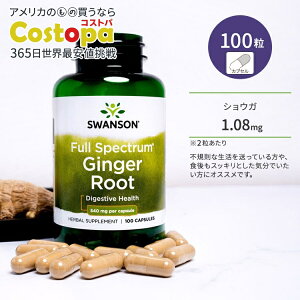 �X�����\�� �t���X�y�N�g���� �W���W���[ ���[�g 540mg �T�v�������g �J�v�Z�� 100�� Swanson Full Spectrum Ginger Root �V���E�K �n�[�u ���Ȃ�