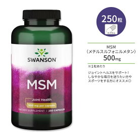 スワンソン MSM 500mg カプセル 250粒 Swanson MSM 有機硫黄 メチルスルフォニルメタン 関節 ジョイントサポート