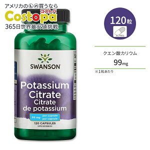【最大2000円OFFクーポン】スワンソン クエン酸カリウム 99mg 120粒 カプセル Swanson Potassium Citrate サプリメント ミネラル 水分バランス 汗をかきやすい季節