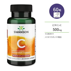 スワンソン バイオフラボノイド配合 ビタミンC コンプレックス 500mg 60粒 ベジカプセル Swanson Vitamin C Complex with Bioflavonoids サプリメント マグネシウム　亜鉛
