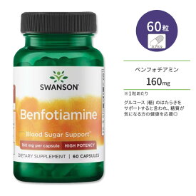 【ポイントUP対象★6月4日 20時 - 11日 2時迄】スワンソン ベンフォチアミン ハイポテンシー 160mg カプセル 60粒 Swanson Benfotiamine - High Potency ビタミンB1 チアミン