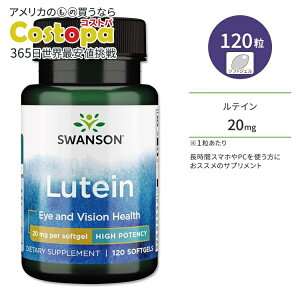 【P5倍★22日20時-28日】【最大2000円OFFクーポン】スワンソン ルテイン 20mg ソフトジェル 120粒 Swanson Lutein High Potency サプリメント ハイポテンシー 健康 アイケア ブルーライト クリア スマホ PC