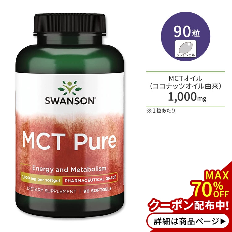 スワンソン MCT ピュア 1000mg 90粒 ソフトジェル Swanson MCT Pure サプリメント ココナッツオイル 中鎖脂肪酸 ラウリン酸 カプリン酸 カプリル酸
