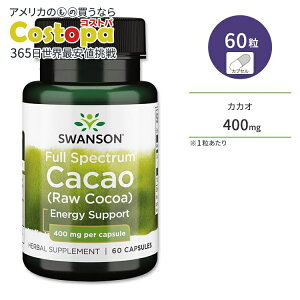 yő2000~OFFN[|zX\ tXyNg JJI (RRA) 400mg 60 JvZ Swanson Full Spectrum Cacao (Raw Cocoa) Tvg `n[u |tFm[