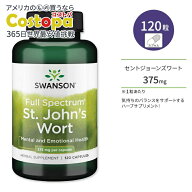 スワンソン フル スペクトラム セントジョーンズワート 375mg カプセル 120粒 Swanson Full Spectrum St.…