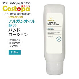 スワンソン アルガンオイル配合 ハンドローション 118ml (4floz) Swanson Argan Oil Hand Lotion スキンケア ハンドクリーム 保湿クリーム シアバター ココアバター 無香料