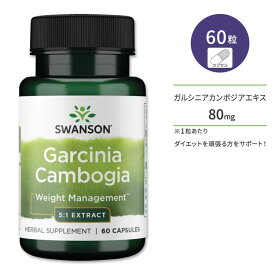 スワンソン ガルシニアカンボジア サプリメント カプセル 80mg 60粒 Swanson Garcinia Cambogia 5:1 Extract ヒドロキシクエン酸 HCA