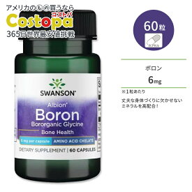 【最大2000円OFFクーポン】スワンソン アルビオン ボロン (ホウ素) サプリメント カプセル 6mg 60粒 Swanson Boron ミネラル 健骨サポート ボディケア キレート