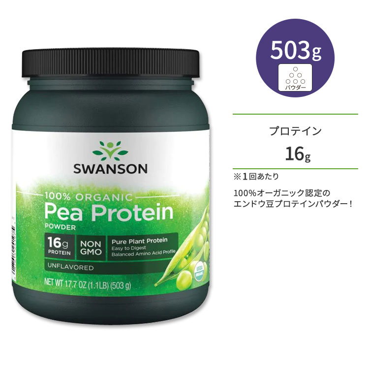 スワンソン ピー プロテイン 100%オーガニック サプリメント パウダー 503g (1.1 lb) Swanson Pea Protein Powder 100% Organic Non-GMO 無香料