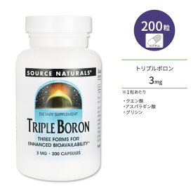 ソースナチュラルズ トリプル ボロン 3mg 200粒 カプセル Source Naturals Triple Boron サプリメント ホウ素 ミネラル クエン酸 アスパラギン酸 グリシン【お取り寄せ商品】