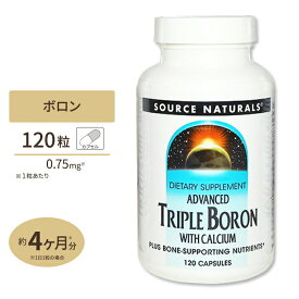 Source Naturals アドバンスド トリプルボロン + カルシウム 120粒 カプセル ソースナチュラルズ Advanced Triple Boron with Calcium 120capsules【お取り寄せ商品】【合わせて買いたい】