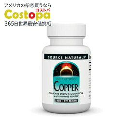 ソースナチュラルズ 銅 3mg 120粒 Source Naturals Copper 3 mg 120 Tablet 【お取り寄せ商品】