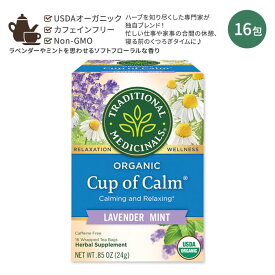 トラディショナルメディシナル カップオブカーム ラベンダーミント ティーバッグ 16包 24g (0.85oz) Traditional Medicinals Cup of Calm オーガニックハーブティー ノンカフェイン