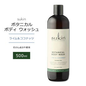 スキン ボタニカル ボディウォッシュ ライム&ココナッツの香り 500ml (16.9floz) Sukin BOTANICAL BODY WASH LIME & COCONUT ボディソープ リキッドソープ 植物成分 植物オイル