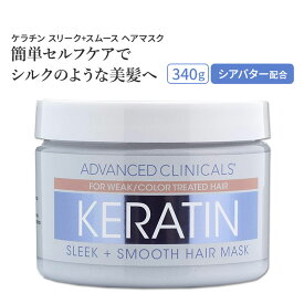 アドバンスド クリニカルズ ケラチン ヘア リペアマスク 340g (12 oz) Advanced Clinicals Keratin Hair Repair Mask ヘアパック ヘアマスク トリートメント ヘアケア 単品 セット