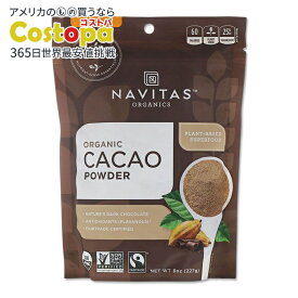 オーガニック カカオパウダー 227g (8oz) 約15回分 Navitas Organics (ナビタスオーガニックス) ORGANIC CACAO POWDER 227g 8oz Navitas Organics