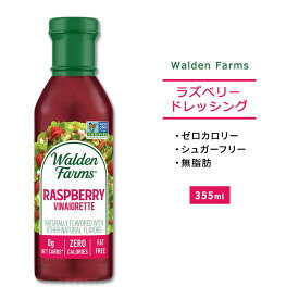 ウォルデンファームス ラズベリー ビネグレット ドレッシング 355ml (12oz) Walden Farms Raspberry Vinaigrette Dressing ゼロカロリー ヘルシー ダイエット 大人気 カロリーゼロ