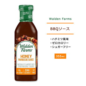 ウォルデンファームス ハニー BBQソース 355ml (12oz) Walden Farms HONEY BBQ Sauce バーベキューソース ゼロカロリー ヘルシー ダイエット 大人気 カロリーゼロ