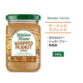 ウォルデンファームス ホイップ ピーナッツスプレッド 340g (12oz) Walden Farms Whipped Peanut Spread ゼロカロリー ヘルシー ダイエット 大人気 カロリーゼロ