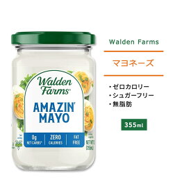 ウォルデンファームス アメージングマヨ 355ml (12oz) Walden Farms Amazin’ Mayo マヨネーズ ゼロカロリー ヘルシー ダイエット 大人気 カロリーゼロ
