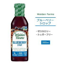 ノンカロリー ブルーベリーシロップ 355ml（12oz）Walden Farms（ウォルデンファームス）糖質制限 低糖質 ゼロカロリー 大人気