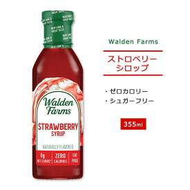 ウォルデンファームス ノンカロリー ストロベリーシロップ 355ml (12oz) Walden Farms Strawberry Syrup ゼロカロリー ヘルシー ダイエット 大人気 カロリーゼロ