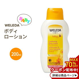 ヴェレダ コンフォーティング ボディローション ベビー 200ml(6.8floz) WELEDA Comforting Body Lotion Calendula