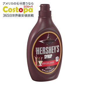 【アメリカウォルマート品】ハーシーズ スペシャルダーク マイルドスイートチョコレートシロップ ボトル 623g Hershey's Special Dark Mildly Sweet Chocolate Syrup, Bottle 22 oz 【お取り寄せ商品】【合わせ