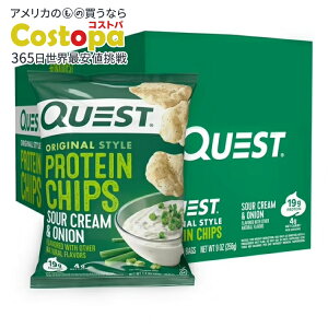�N�G�X�g �v���e�C���`�b�v�X �T���[�N���[�����I�j�I�� 8�ܓ� Quest Protein Chips Sour Cream & Onion 8PK �y�����񂹏��i�z