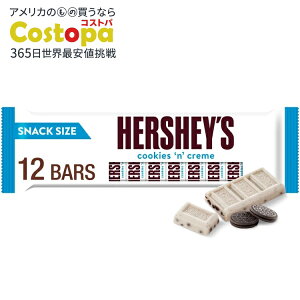 【最大2000円OFFクーポン】【アメリカウォルマート品】ハーシーズ クッキー&クリーム スナックサイズ キャンディ バー 0.45 オンス 12 個入り Hershey's Cookies 'n' Creme Snack Size Candy, Bars 0.45 oz, 12 Count