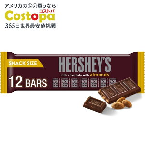 【アメリカウォルマート品】ハーシーズ アーモンド入りミルクチョコレート スナックサイズ キャンディ バー 0.45 オンス 12 個入り Hershey's Milk Chocolate with Almonds Snack Size Candy, Bars 0.45 oz, 12 Count
