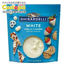 【最大2000円OFFクーポン】【アメリカウォルマート品】ギラデリ ホワイトバニラ風味 メルティングウェファー 10オンス GHIRARDELLI White Vanilla Flavored Melting Wafers, 10 oz Bag 【お取り寄せ商品】【合わせて買いたい】