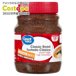 【最大2000円OFFクーポン】【アメリカウォルマートPB】グレートバリュー クラシック ミディアムロースト インスタントコーヒー 227g Great Value Classic Medium Roast Instant Coffee, 8 oz 【お取り寄せ商品
