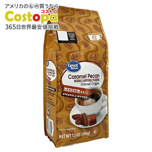 【最大2000円OFFクーポン】【アメリカウォルマートPB】グレートバリュー キャラメルピーカン挽きコーヒー 340g Great Value Caramel Pecan Ground Coffee, 12 oz 【お取り寄せ商品】【合わせて買いたい】