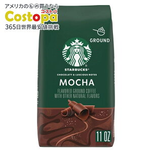 【最大2000円OFFクーポン】【アメリカウォルマート品】スターバックス アラビカ豆 モカ ナチュラルフレーバー 11オンス Starbucks Arabica Beans Mocha, Naturally Flavored, Ground Coffee, 11 oz 【お取り寄せ商