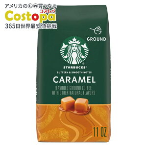 【最大2000円OFFクーポン】【アメリカウォルマート品】スターバックス アラビカ豆 キャラメル ナチュラルフレーバー 11オンス Starbucks Arabica Beans Caramel, Naturally Flavored, Ground Coffee, 11oz 【お取り