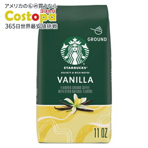 【最大2000円OFFクーポン】【アメリカウォルマート品】スターバックス アラビカ豆 バニラ風味 11オンス Starbucks Arabica Beans Vanilla, Naturally Flavored, Ground Coffee, 11 oz 【お取り寄せ商品】【合わせて