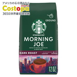 【最大2000円OFFクーポン】【アメリカウォルマート品】スターバックス モーニングジョー ダークロースト 12オンス Starbucks Morning Joe, Ground Coffee, Dark Roast, 12 oz 【お取り寄せ商品】【合わせて買