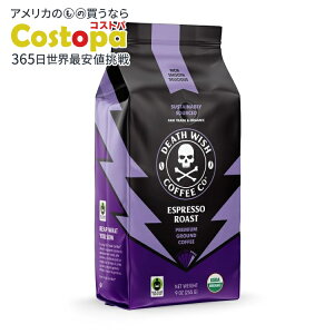 【アメリカウォルマート品】デスウィッシュコーヒー オーガニック&フェアトレード エスプレッソロースト 挽きコーヒー 9オンス Death Wish Coffee, Organic and Fair Trade, Espresso Roast, Ground Coffee, 9oz