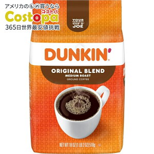【最大2000円OFFクーポン】【アメリカウォルマート品】ダンキン オリジナルブレンド 挽きコーヒー ミディアムロースト 18オンス Dunkin' Original Blend Ground Coffee, Medium Roast, 18 oz 【お取り寄せ商品