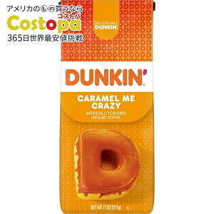 【最大2000円OFFクーポン】【アメリカウォルマート品】ダンキン キャラメルミー クレイジー グラウンドコーヒー 11オンス Dunkin’ Caramel Me Crazy Ground Coffee, 11 oz 【お取り寄せ商品】【合わせて