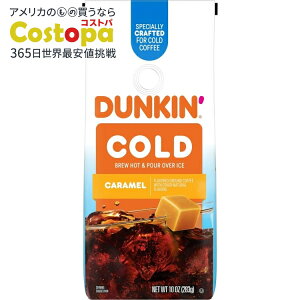 【最大2000円OFFクーポン】【アメリカウォルマート品】ダンキン コールドキャラメル風味 挽きコーヒー 10オンス Dunkin’ Cold Caramel Flavored Ground Coffee, 10 oz 【お取り寄せ商品】【合わせて買いた