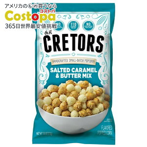 【アメリカウォルマート品】GH クレターズ 塩キャラメル&バターミックスポップコーン 213g G.H. Cretors Salted Caramel & Butter Mix Popcorn, 7.5 oz Bag 【お取り寄せ商品】【合わせて買いたい】