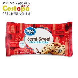 グレートバリュー セミスイート チョコレートベーキングチップ 340g バッグ Great Value Semi-Sweet Chocolate Baking Chips, 12 oz, Bag 【お取り寄せ商品】